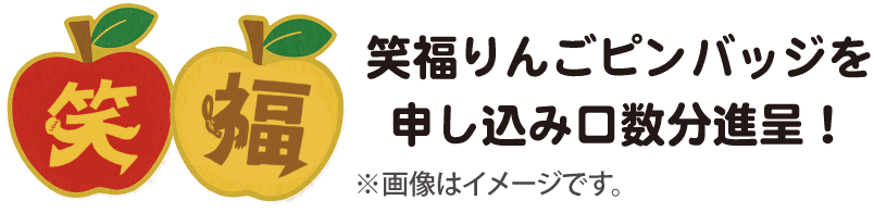 笑福りんごピンバッジを申し込み口数分進呈!