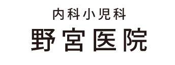 内科小児科 野宮医院