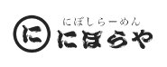 にぼしらーめん にぼらや