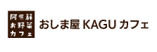 おしま屋KAGUカフェ