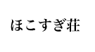 ほこすぎ荘